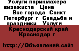 Услуги парикмахера, визажиста › Цена ­ 1 000 - Все города, Санкт-Петербург г. Свадьба и праздники » Услуги   . Краснодарский край,Краснодар г.